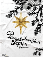 Спектакль «Рождественский вертеп»