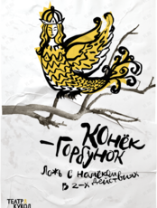 Спектакль «Конёк-горбунок»