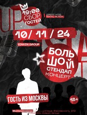 Большой стендап концерт с комиком из Москвы