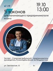 Встреча «5 законов для начинающего предпринимателя»
