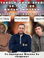 Стендап шоу: кино-брейк