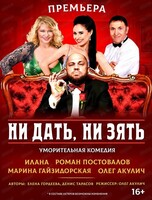 Спектакль "Ни дать, ни зять!"(ПЕРЕНОС)