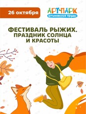 Фестиваль Рыжих