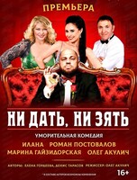 Спектакль "Ни дать, ни зять!"(ПЕРЕНОС)