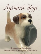 Выставка «Лучший друг». Коллекция фарфора Антикварной галереи «Раритет»