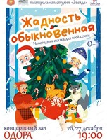 Новогодняя сказка "Жадность обыкновенная"