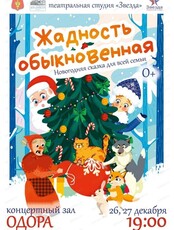 Новогодняя сказка "Жадность обыкновенная"