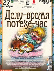 Детская музыкальная программа «Делу-время, потехе-час» (ЗАМЕНА ПРОГРАММЫ)