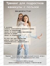 Тренинг для подростков от 11 лет на каникулах