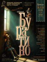 Спектакль «Буратино»