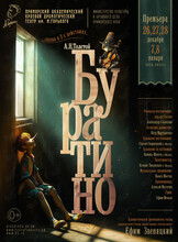 Спектакль «Буратино»