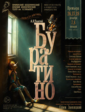 Спектакль «Буратино»