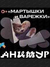 Фестиваль "Анимур". Показ ''Мартышки и варежки'' 0+