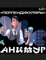 Фестиваль "Анимур". Показ ''Перпендикуляры'' 12+