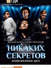 Шоу "Никаких секретов"