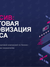 Интенсив «Пошаговая цифровизация: финансовые метрики и показатели бизнеса»