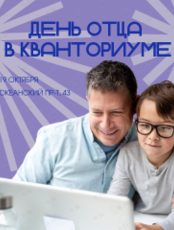 День отца в Кванториуме