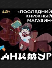 Фестиваль "Анимур". Показ "Последний книжный магазин" 12+