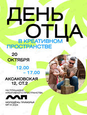 День отца в креативном пространстве