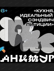 Фестиваль "Анимур". Показ" Кухня. Идеальный сэндвич Питиции" 6+