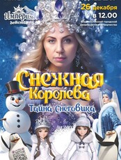 Шоу «Снежная Королева. Тайна Снеговика»
