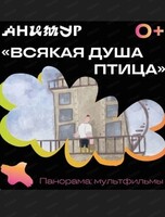 Фестиваль "Анимур". Показ "Всякая душа птица" 0+