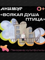 Фестиваль "Анимур". Показ "Всякая душа птица" 0+