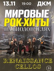 Renaissance Cellos. Мировые рок-хиты на виолончелях