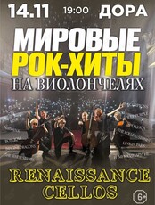 Renaissance Cellos. Мировые рок-хиты на виолончелях