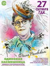 Спектакль "Раневская. Одинокая насмешница"