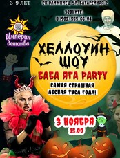 Хэллоуин шоу. Баба Яга Party