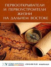 Вечер коротких выступлений «Первооткрыватели и первоустроители жизни на Дальнем Востоке»