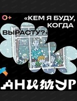 Фестиваль "Анимур". Показ "Кем я буду когда вырасту?" 0+