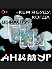 Фестиваль "Анимур". Показ "Кем я буду когда вырасту?" 0+