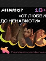 Фестиваль "Анимур". Показ "От любви до ненависти" 18+