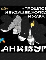 Фестиваль "Анимур". Показ "Прошлое и будущее. Холод и Жара" 12+