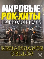 Renaissance Cellos. Мировые рок-хиты на виолончелях