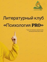 Литературный клуб «Психология PRO»