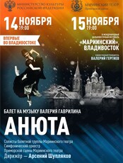 IX Международный Дальневосточный Фестиваль «Мариинский». Балет «Анюта»