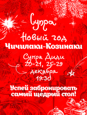 Новый год «Чичилаки-Козинаки»
