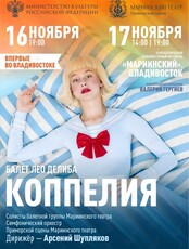 IX Международный Дальневосточный Фестиваль «Мариинский». Балет «Коппелия»