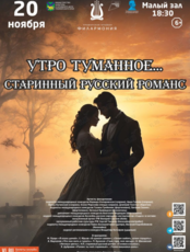 Концертная программа «Утро туманное… Старинный русский романс»