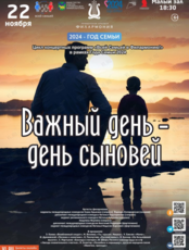 Концертная программа «Важный день – день сыновей»