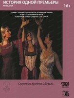 Спектакль "История одной премьеры"
