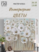 Мастер-класс "Интерьерные цветы"