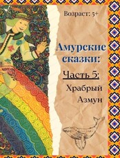 Амурские сказки