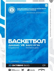 Баскетбол: Динамо (Владивосток) – БАРС-РГЭУ (Ростовская область). 1/16 финала Winline Кубка России