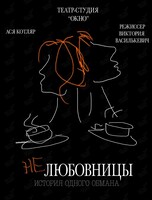 Спектакль «Не любовницы»