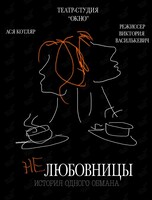 Премьера спектакля «Не любовницы»