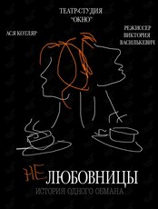 Спектакль «Не любовницы»